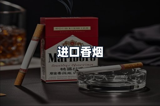 进口香烟